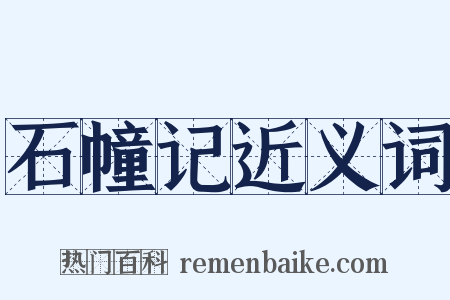 石幢记近义词是什么意思的图片